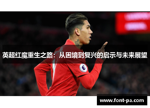 英超红魔重生之路：从困境到复兴的启示与未来展望
