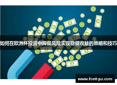 如何在欧洲杯投资中降低风险实现稳健收益的策略和技巧