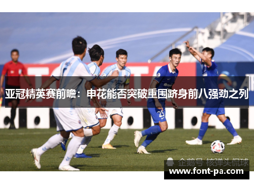 亚冠精英赛前瞻：申花能否突破重围跻身前八强劲之列