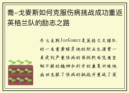 喬-戈麥斯如何克服伤病挑战成功重返英格兰队的励志之路