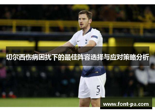 切尔西伤病困扰下的最佳阵容选择与应对策略分析