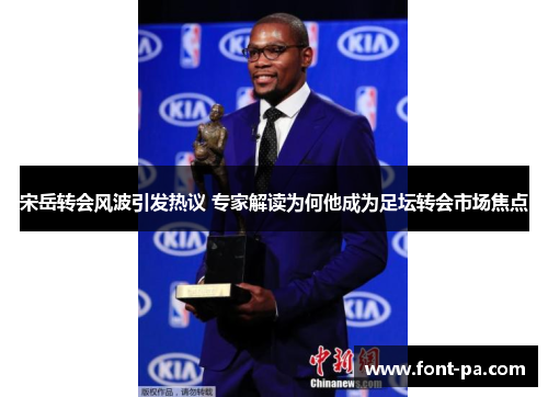 宋岳转会风波引发热议 专家解读为何他成为足坛转会市场焦点