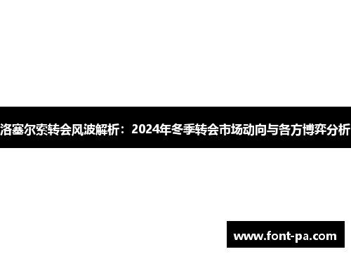 洛塞尔索转会风波解析：2024年冬季转会市场动向与各方博弈分析