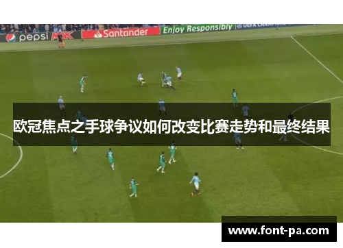 欧冠焦点之手球争议如何改变比赛走势和最终结果
