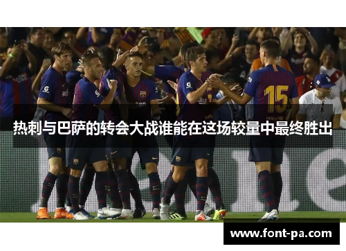 热刺与巴萨的转会大战谁能在这场较量中最终胜出