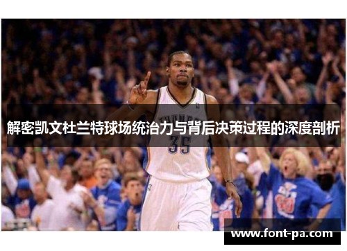 解密凯文杜兰特球场统治力与背后决策过程的深度剖析
