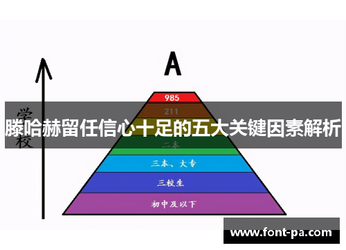滕哈赫留任信心十足的五大关键因素解析