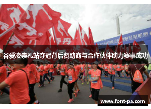 谷爱凌崇礼站夺冠背后赞助商与合作伙伴助力赛事成功