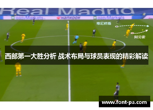 西部第一大胜分析 战术布局与球员表现的精彩解读