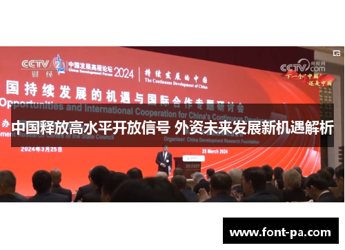 中国释放高水平开放信号 外资未来发展新机遇解析