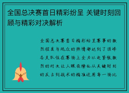 全国总决赛首日精彩纷呈 关键时刻回顾与精彩对决解析
