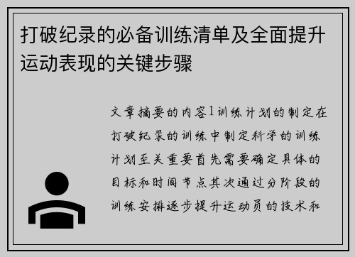 打破纪录的必备训练清单及全面提升运动表现的关键步骤