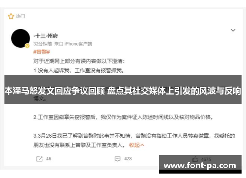 本泽马怒发文回应争议回顾 盘点其社交媒体上引发的风波与反响