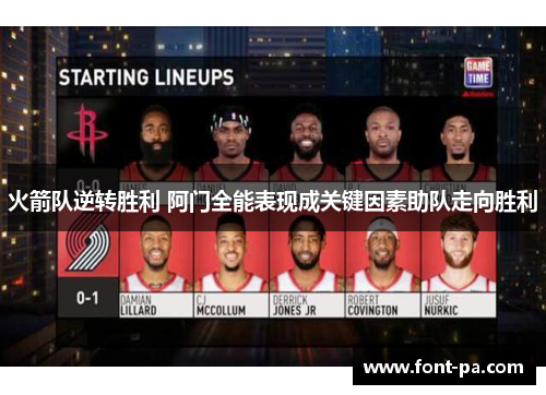 火箭队逆转胜利 阿门全能表现成关键因素助队走向胜利