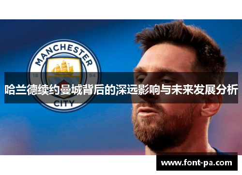 哈兰德续约曼城背后的深远影响与未来发展分析