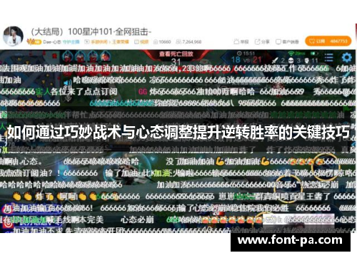 如何通过巧妙战术与心态调整提升逆转胜率的关键技巧
