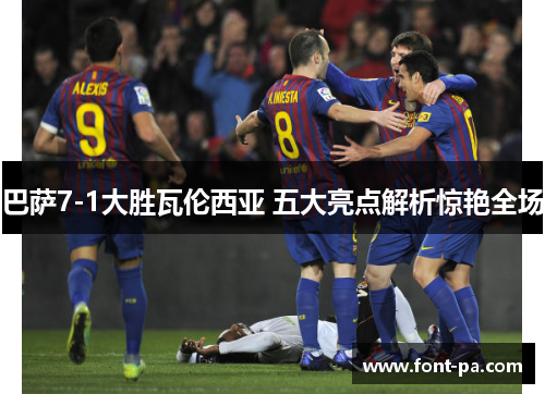 巴萨7-1大胜瓦伦西亚 五大亮点解析惊艳全场