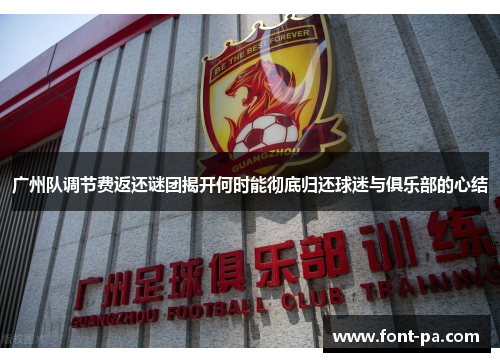 广州队调节费返还谜团揭开何时能彻底归还球迷与俱乐部的心结