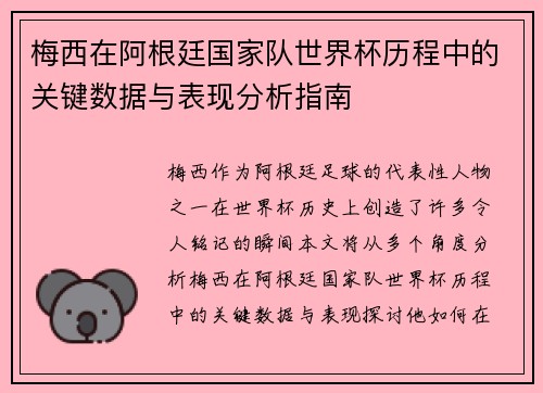 梅西在阿根廷国家队世界杯历程中的关键数据与表现分析指南