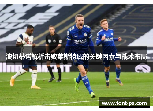波切蒂诺解析击败莱斯特城的关键因素与战术布局