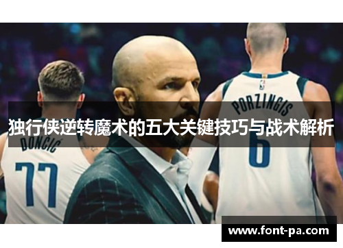 独行侠逆转魔术的五大关键技巧与战术解析