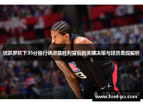 班凯罗砍下35分独行侠逆袭胜利背后的关键决策与球员表现解析
