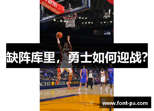 缺阵库里，勇士如何迎战？