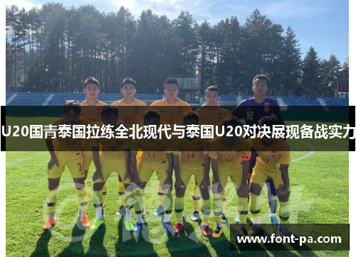 U20国青泰国拉练全北现代与泰国U20对决展现备战实力