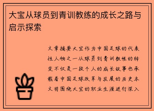 大宝从球员到青训教练的成长之路与启示探索