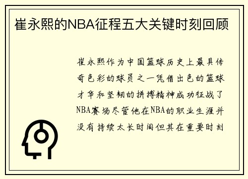 崔永熙的NBA征程五大关键时刻回顾
