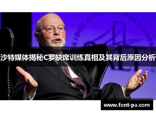 沙特媒体揭秘C罗缺席训练真相及其背后原因分析