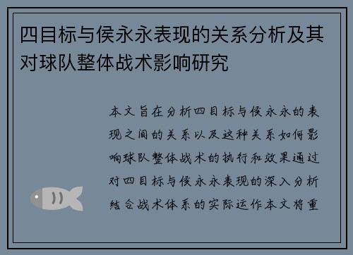 四目标与侯永永表现的关系分析及其对球队整体战术影响研究