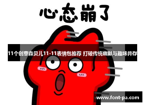 11个创意森贝儿11-11表情包推荐 打破传统幽默与趣味并存