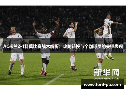 AC米兰2-1科莫比赛战术解析：攻防转换与个别球员的关键表现