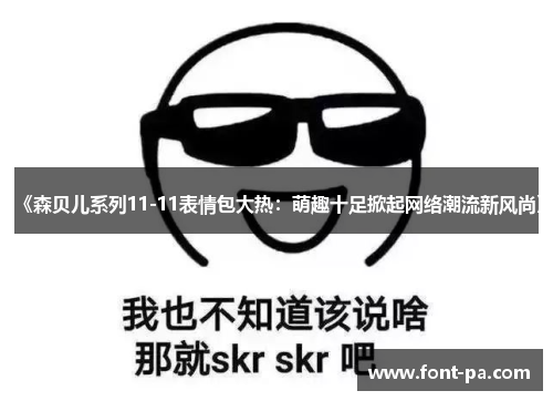 《森贝儿系列11-11表情包大热：萌趣十足掀起网络潮流新风尚》