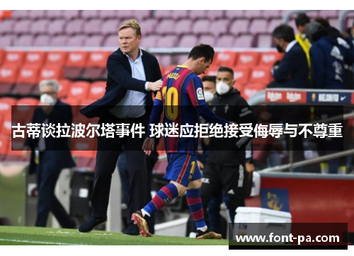 古蒂谈拉波尔塔事件 球迷应拒绝接受侮辱与不尊重