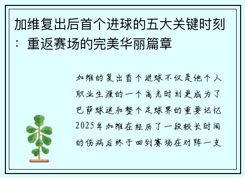 加维复出后首个进球的五大关键时刻：重返赛场的完美华丽篇章