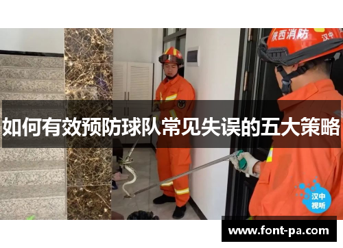 如何有效预防球队常见失误的五大策略