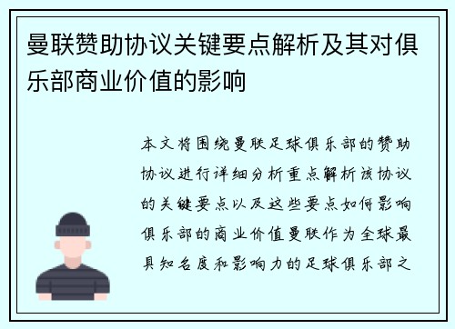 曼联赞助协议关键要点解析及其对俱乐部商业价值的影响