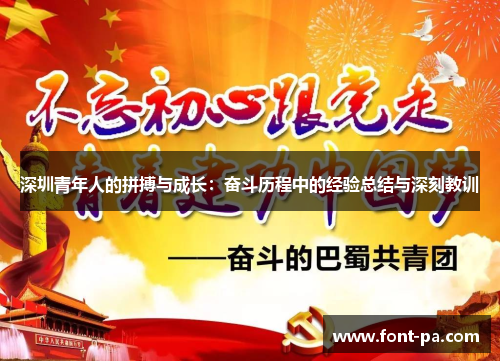 深圳青年人的拼搏与成长：奋斗历程中的经验总结与深刻教训