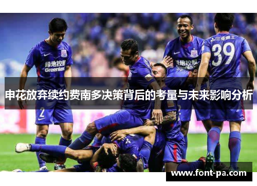 申花放弃续约费南多决策背后的考量与未来影响分析