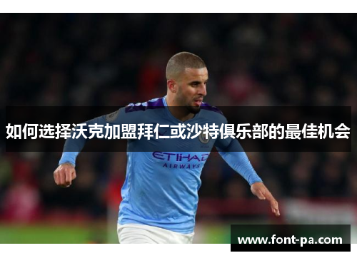 如何选择沃克加盟拜仁或沙特俱乐部的最佳机会