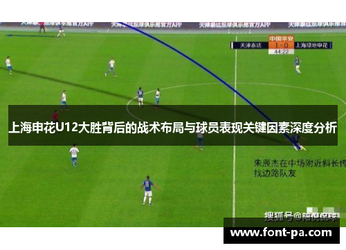 上海申花U12大胜背后的战术布局与球员表现关键因素深度分析