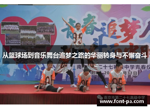 从篮球场到音乐舞台追梦之路的华丽转身与不懈奋斗