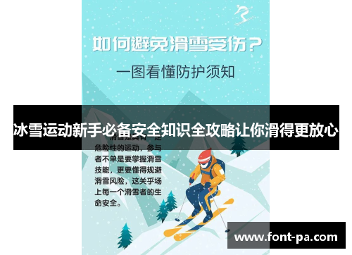 冰雪运动新手必备安全知识全攻略让你滑得更放心