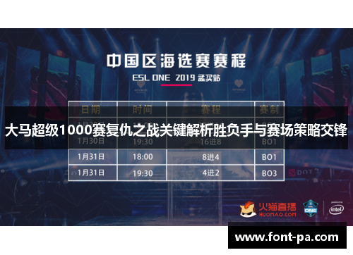 大马超级1000赛复仇之战关键解析胜负手与赛场策略交锋