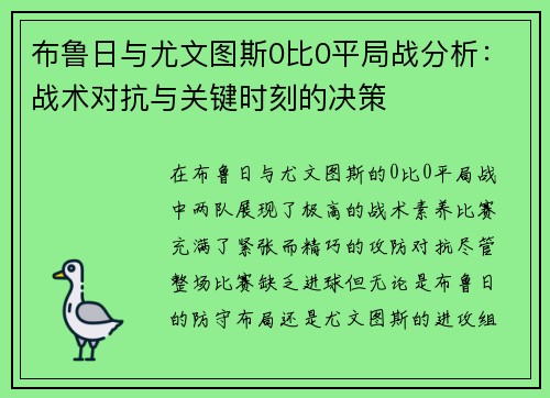 布鲁日与尤文图斯0比0平局战分析：战术对抗与关键时刻的决策