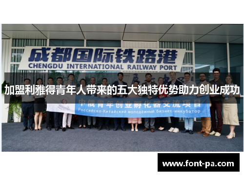 加盟利雅得青年人带来的五大独特优势助力创业成功
