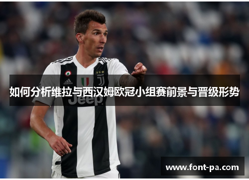 如何分析维拉与西汉姆欧冠小组赛前景与晋级形势