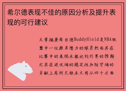 希尔德表现不佳的原因分析及提升表现的可行建议
